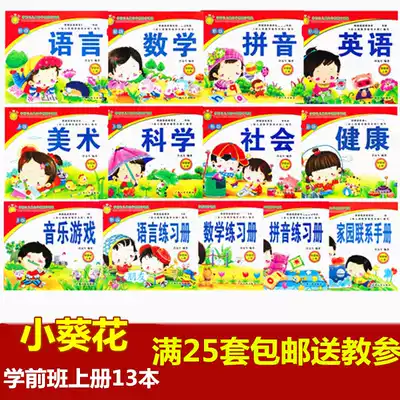 Little sunflower kindergarten preschool textbook textbook full set of books batch mathematics distribution children's teacher teaching books