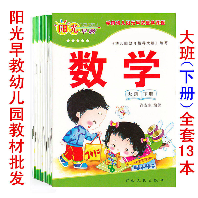 Sunshine Early Education Kindergarten Large Class Lower Register Textbooks Batch Math Hair Teachers Teaching Reference Use Book Textbook Picture Books