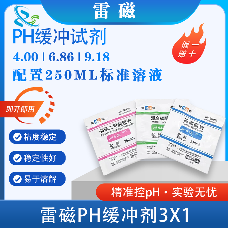 PH缓冲剂4.00/6.86/9.18上海雷磁PH校正混合磷酸盐邻苯二甲酸氢钾