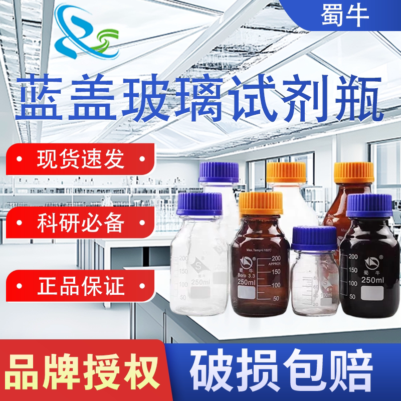 蜀牛透明高硼硅玻璃蓝盖试剂瓶GL45丝口瓶GL80广口高硼硅密封瓶