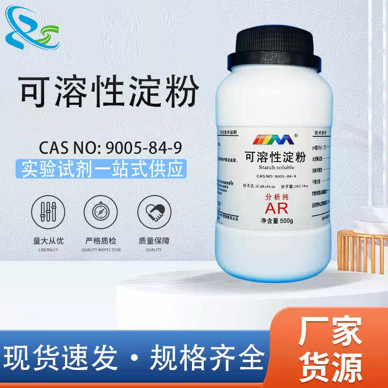 可溶性淀粉 分析纯AR 500gCAS:9005-84-9 化学实验试剂