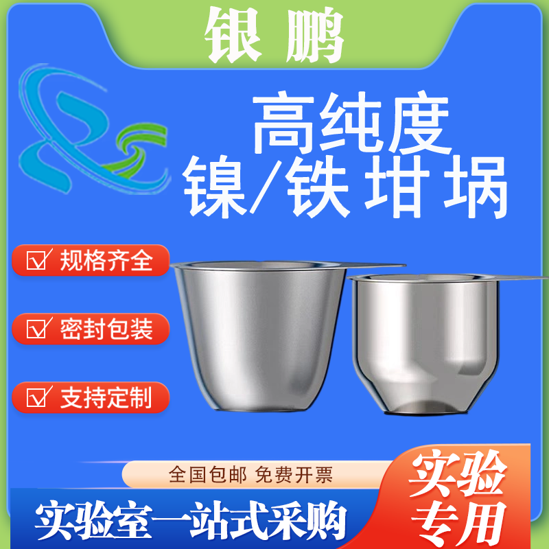 镍坩埚金属坩埚带盖耐高温30ml/50ml实验室电炉用样品杯