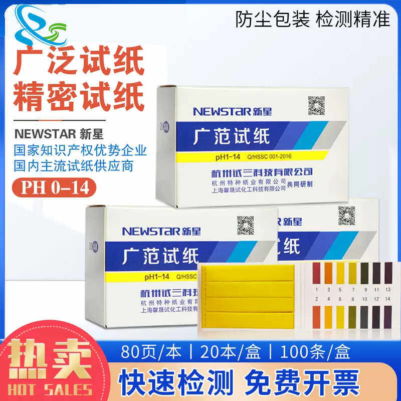 广泛精密试纸pH1-14试纸3.8-5.4唾液尿液化妆品水质酸碱检测新星