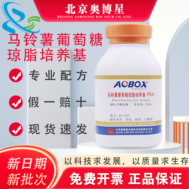 马铃薯葡萄糖琼脂PDA培养基BR250g/瓶霉菌和酵母菌计数北京奥博星