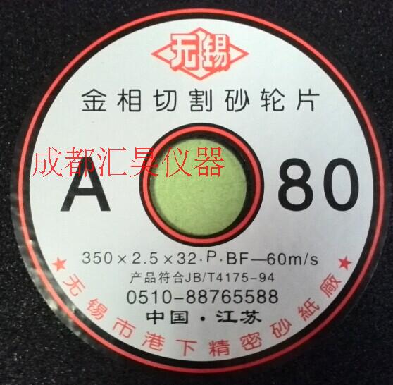无锡港下金相砂轮片 树脂切割片250*2*32 250*1.2*32 300*2*32