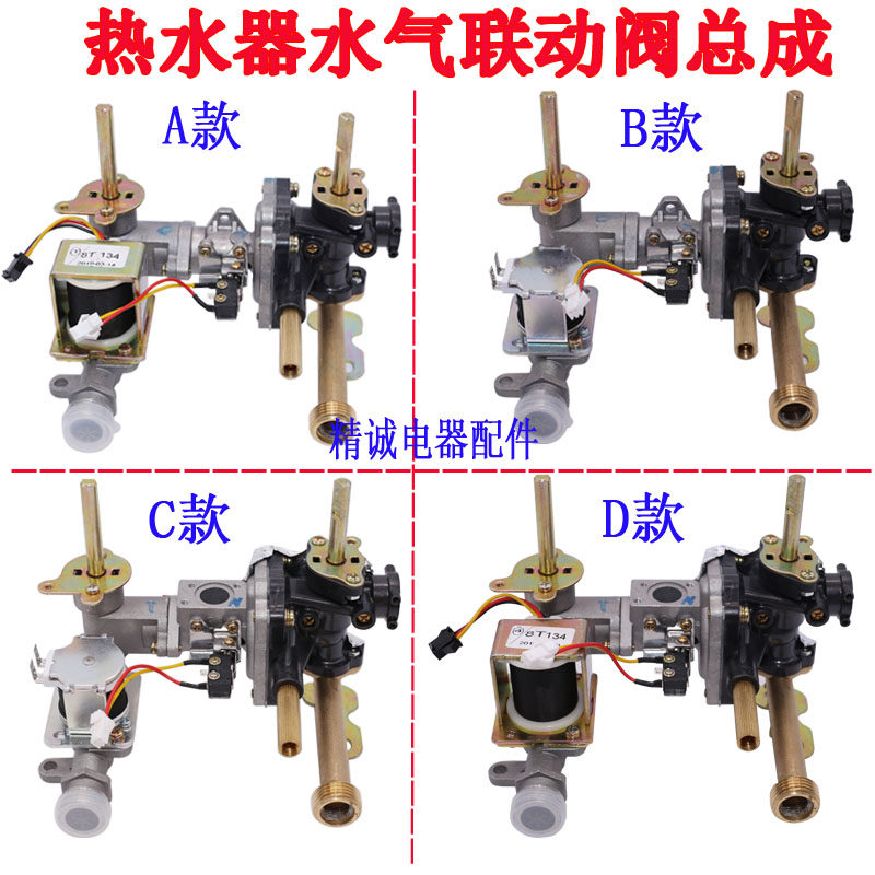 促销万家乐燃气热水器水气联动阀总成/适用JSQ16-8L2 8L6 8M5 8M3-Taobao