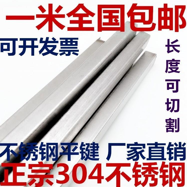 304 flat key pin material bar steel key stainless steel square key 6*6-8*7-10*8-12*8-14*9-18*11*1m