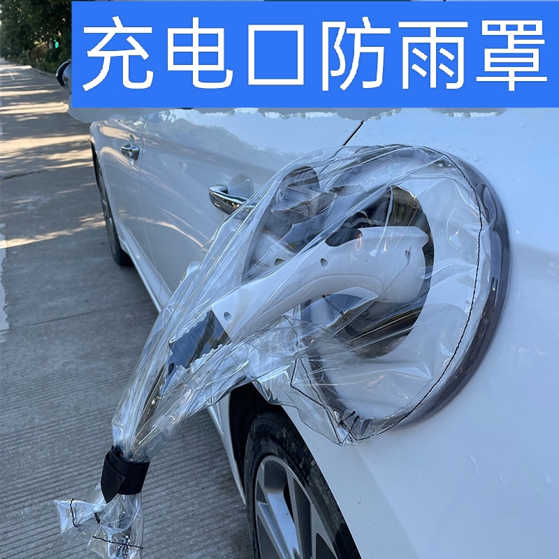 New energy electric vehicle EV side charging gun waterproof cover charging port rain cloth to block the rain and cover the grounding treasure universal