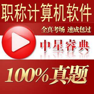 中星睿典模块2025全国职称计算机考试题库-Excel 2003注册码：破解职场技能升级密码
