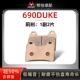 690DUKE передний тормоз 1 сторона