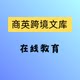 商英跨境文库的LOGO