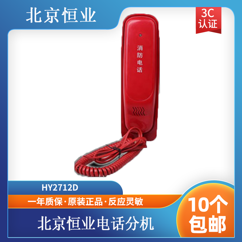 Hengye Fire Phone extension Lida Huaxin Tai and Anongjiang Beijing Hengye HY2712D