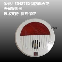 Yiai sound and light J-EIN87EX type explosion-proof fire sound and light alarm