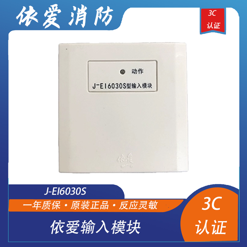 The input module J - EI6030S input monitoring module replaces 6030 old mode
