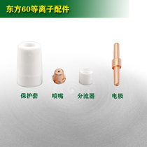 Oriental 60 plasma cutting gun special accessories TF60 electrode nozzle protective cover porcelain nozzle shunt