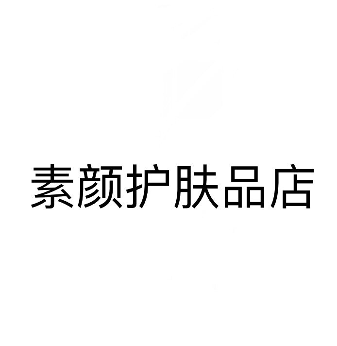 素颜护肤品店
