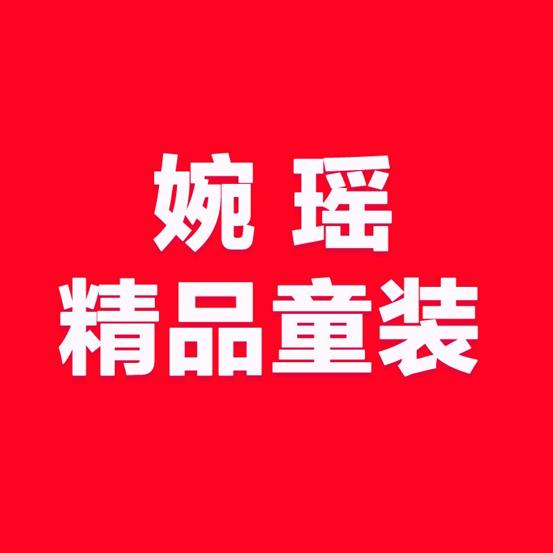婉瑶精品童装的LOGO