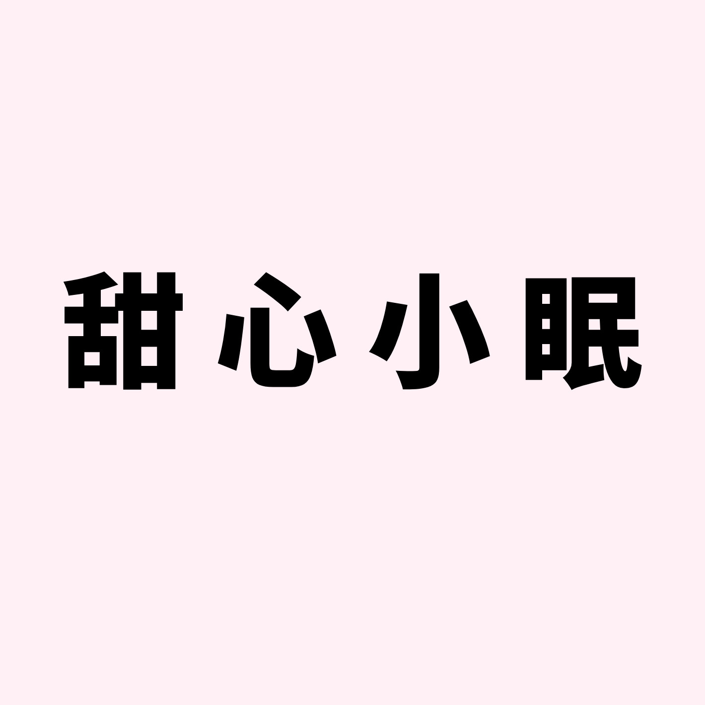 甜心小眠
