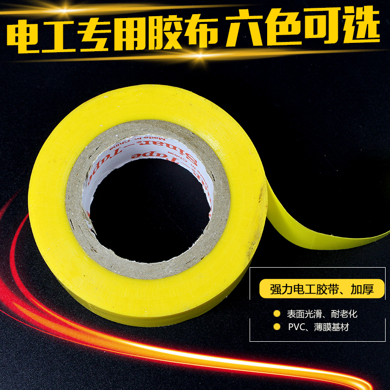 Electrical tape Electrical tape PVC electrical tape Insulation tape Flame retardant tape Waterproof tape