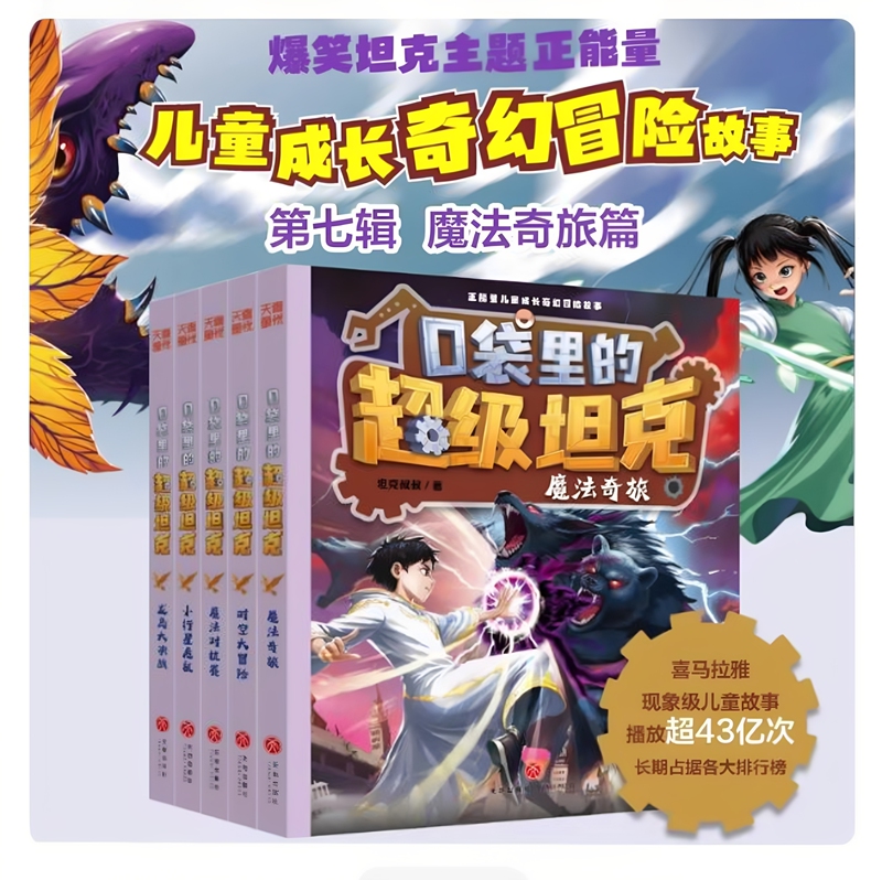 Super Tank in Your Pocket Season 7 and 6: Mech Card Badge Collection, Uncle Tank's Magical Journey, Driving the Tank to School, Fairy Tale Adventure Story, Extracurricular Reading for Elementary School Students in Grades 3, 4, 5, and 6 Super Tank in Your Pocket Season 7 and 6: Mech Card Badge Collection, Uncle Tank's Magical Journey, Driving the Tank to School, Fairy Tale Adventure Story, Extracurricular Reading for Elementary School Students in Grades 3, 4, 5, and 6