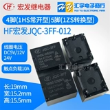 Relay 12-летний магазин электромагнитный HF Hongfa JQC-3FF-0012 024 -1HS 1ZS