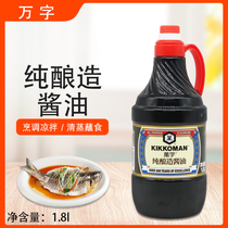 Wan Zi pure brewed soy sauce 1 8l thick mouth soy sauce cooked and fried cold salad Japanese material SAB body dipped in steamed seasoning