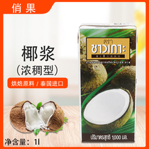 Qiao fruit brand Coconut Milk 1l thick type coconut milk sago baking dessert pastry raw materials imported from Thailand