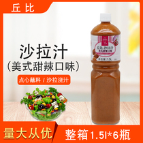 Kubi salad juice American sweet and spicy taste whole case 1 5l * 6 bottles of fruit sushi salad dressing in Hangzhou