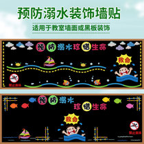 Preventing drowning and cherishing life theme blackboard newspaper decoration wall stickers Primary School kindergarten class Cultural ring creation layout