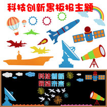 Science and technology innovation theme blackboard newspaper decoration creative wall stickers Primary School kindergarten classroom class cultural layout materials