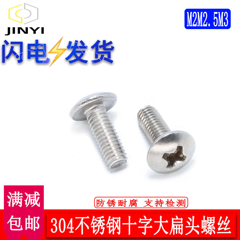 (M2M2 5M3) 304 stainless steel large flat head screw Large flat head machine screw cross groove mushroom head machine nail
