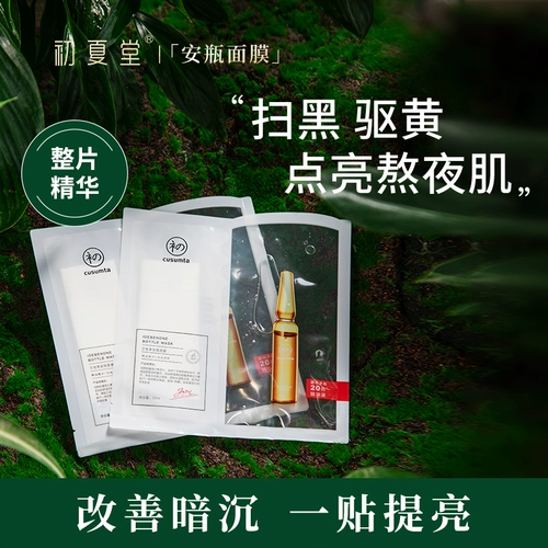 初夏堂 Увлажняющая осветляющая антиокислительная маска для лица в ампулах, 5 штук, осветляет кожу, сужает поры