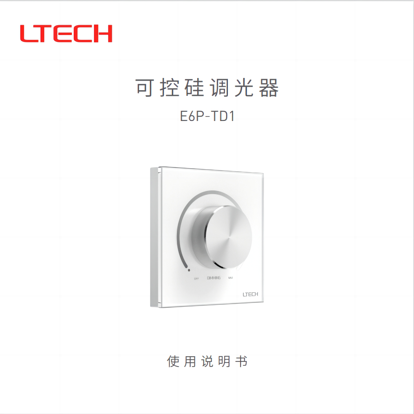 LTECH雷特E610P调光器：旋钮触屏双控，智能调光新体验！