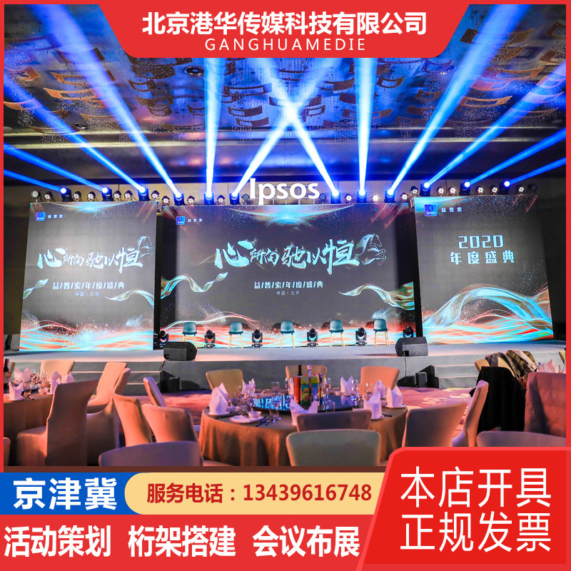 Beijing LED Screen RentalBeijing LED Display RentalConference Exhibition Annual ConferenceLED Large Screen Rental