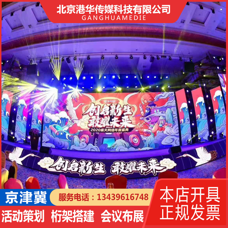 Beijing stage construction truss conference annual meeting LED display lighting audio rental wooden board background board