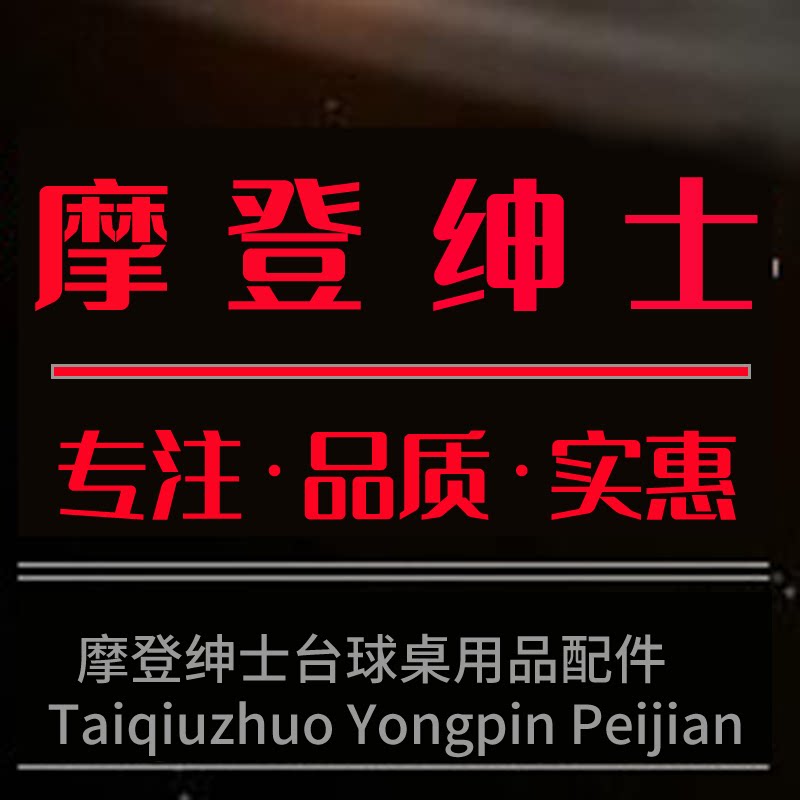 摩登绅士台球用品商城