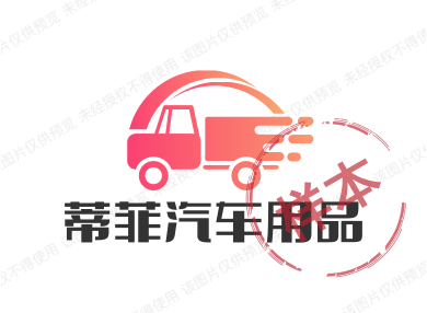 蒂菲汽车用品