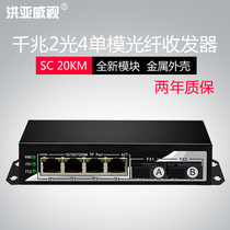 Hongyawei full Gigabit single-mode single fiber 2 Optical 4 electric switch Gigabit 2 Optical 4 electric dual fiber transceiver conversion