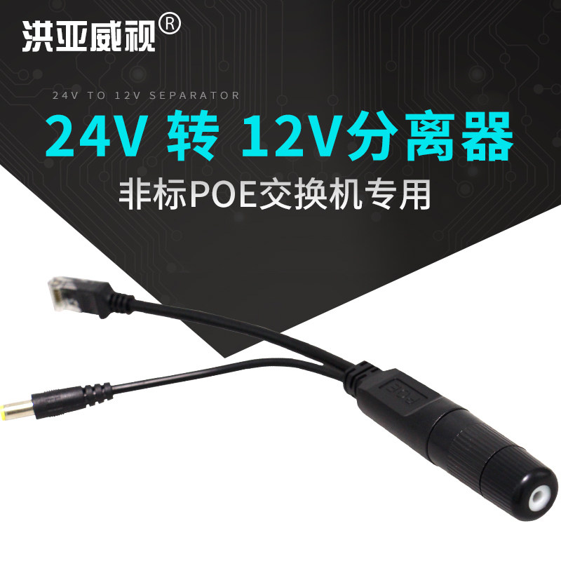 POE splitter DC24V to DC12V2A splitter surveillance camera step-down non-standard split converter