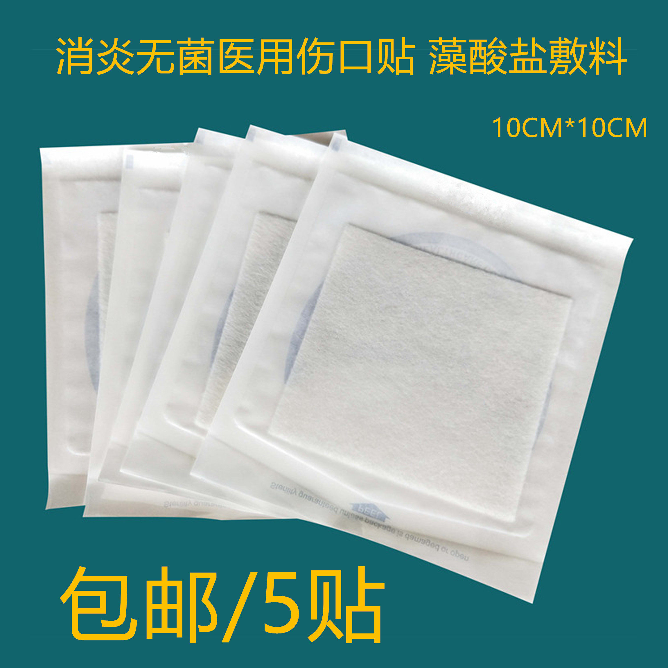 5 sheets of breathable non-adhesive alginate filling dressing bedsore adhesive Absorption Percolation wound promoting long meats No pain 10CM 