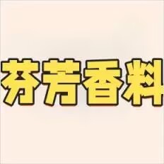芬芳香料