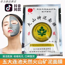 Wudalian pool natural volcano god mud mask bag 30g clean water replenishment female National skin care products tremolo with the same model