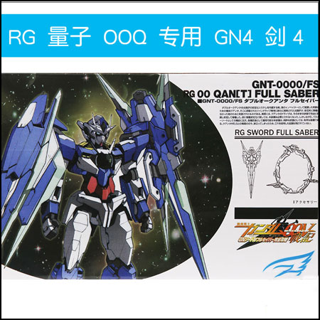 RG 21 EffectsWings Quantum OOQ Special GN4 Sword IV Sword 4 Send the first four special codes