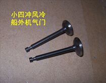 Huasheng small 4 Punch F50 Hankai Anchidi 4 Punch 4 air-cooled outboard valve 1 pair of accessories