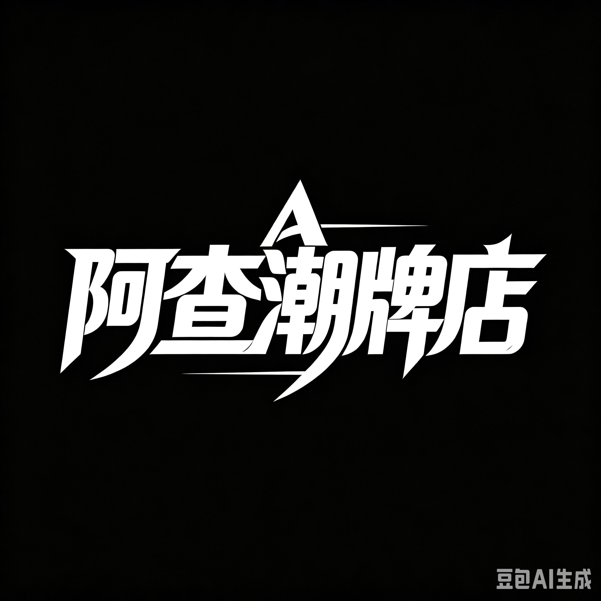 阿查潮牌店