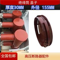 VS1-ZN63 high voltage indoor vacuum circuit breaker insulating cylinder round cover sealing plate