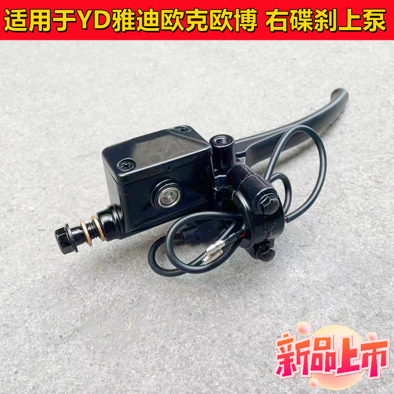 Yadi Electric Vehicle Accessories De3Dm6De2De1Dm3De8 Obo Right Brake Handle Disc Brake Upper Pump Brake Oil Pump