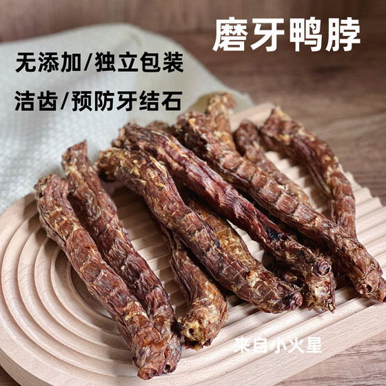 来自小火星 自制宠物狗磨牙棒训练零食鸭脖子预防牙结石缓解泪痕