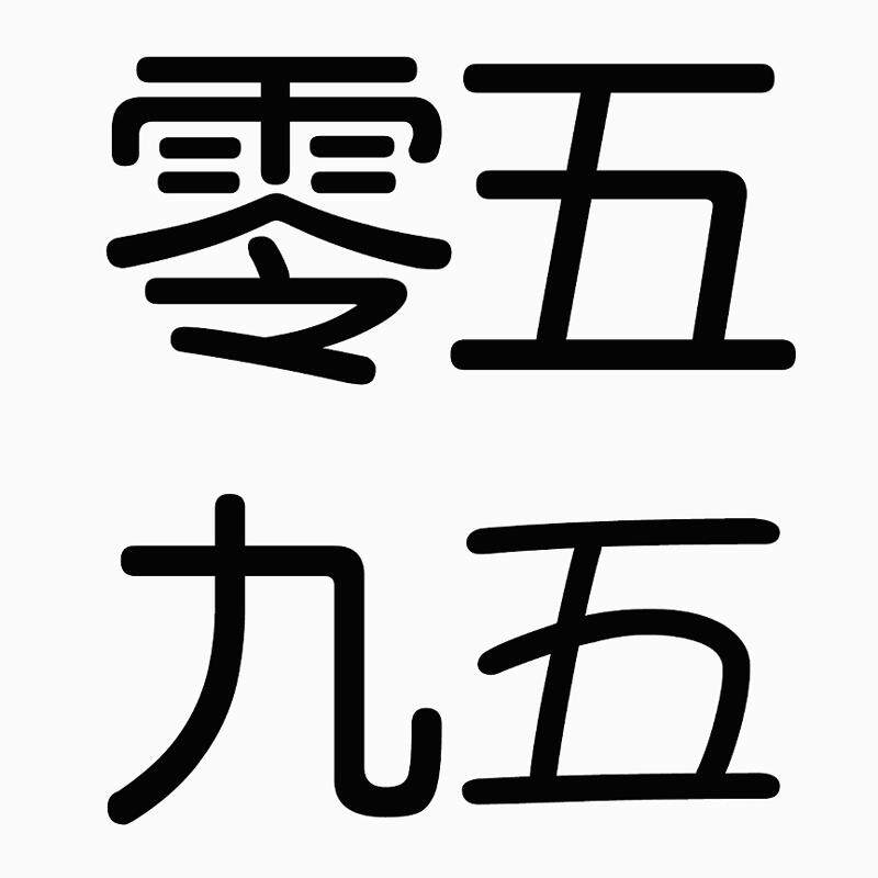 零五九五