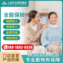 Shanghai live-in nanny housekeeping service nanny babysitter hospital nurse part-time cook auntie comes to your door